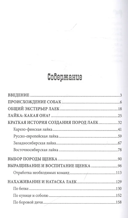 Книга Лайки и охота с ними (Лариса Гибет) — 2