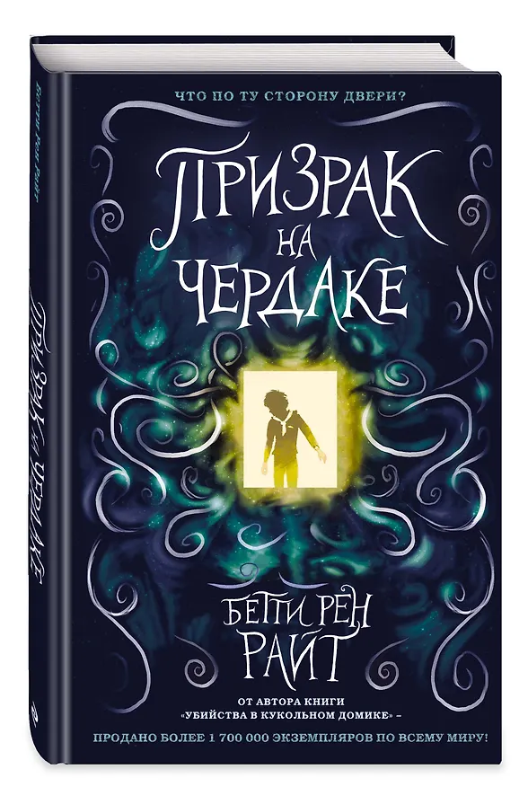 Книга Призрак на чердаке (выпуск 2) (Бетти Райт) — 5