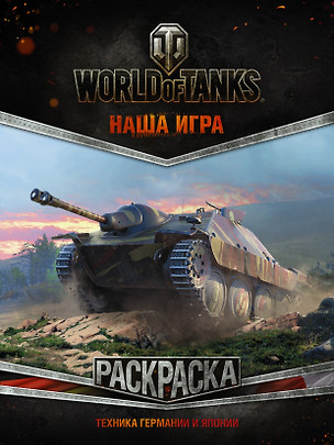 World of Tanks. Раскраска. Техника Германии и Японии — 2617042 — 1