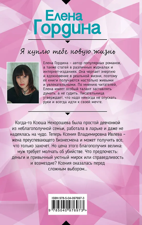 Книга Я куплю тебе новую жизнь (Елена Гордина) — 2