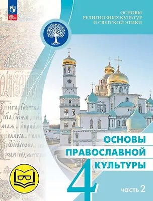 Книга Основы религиозных культур и светской этики. 4 класс. Основы православной культуры. Учебное пособие. В четырех частях. Часть 2 (для слабовидящих) (Ольга Васильева, Олег Корытко, Алексей Кульберг)