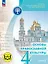 Основы религиозных культур и светской этики. 4 класс. Основы православной культуры. Учебное пособие. В четырех частях. Часть 2 (для слабовидящих) — 3100010 — 1