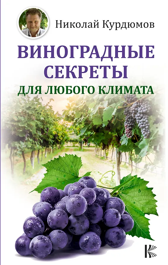 Книга Виноградные секреты для любого климата (Николай Курдюмов) — 1