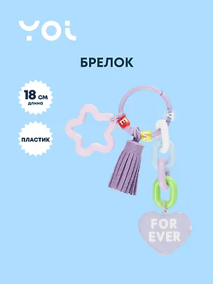 Брелок с подвеской Yoi, For Ever, фиолетовый 18 см 3010187