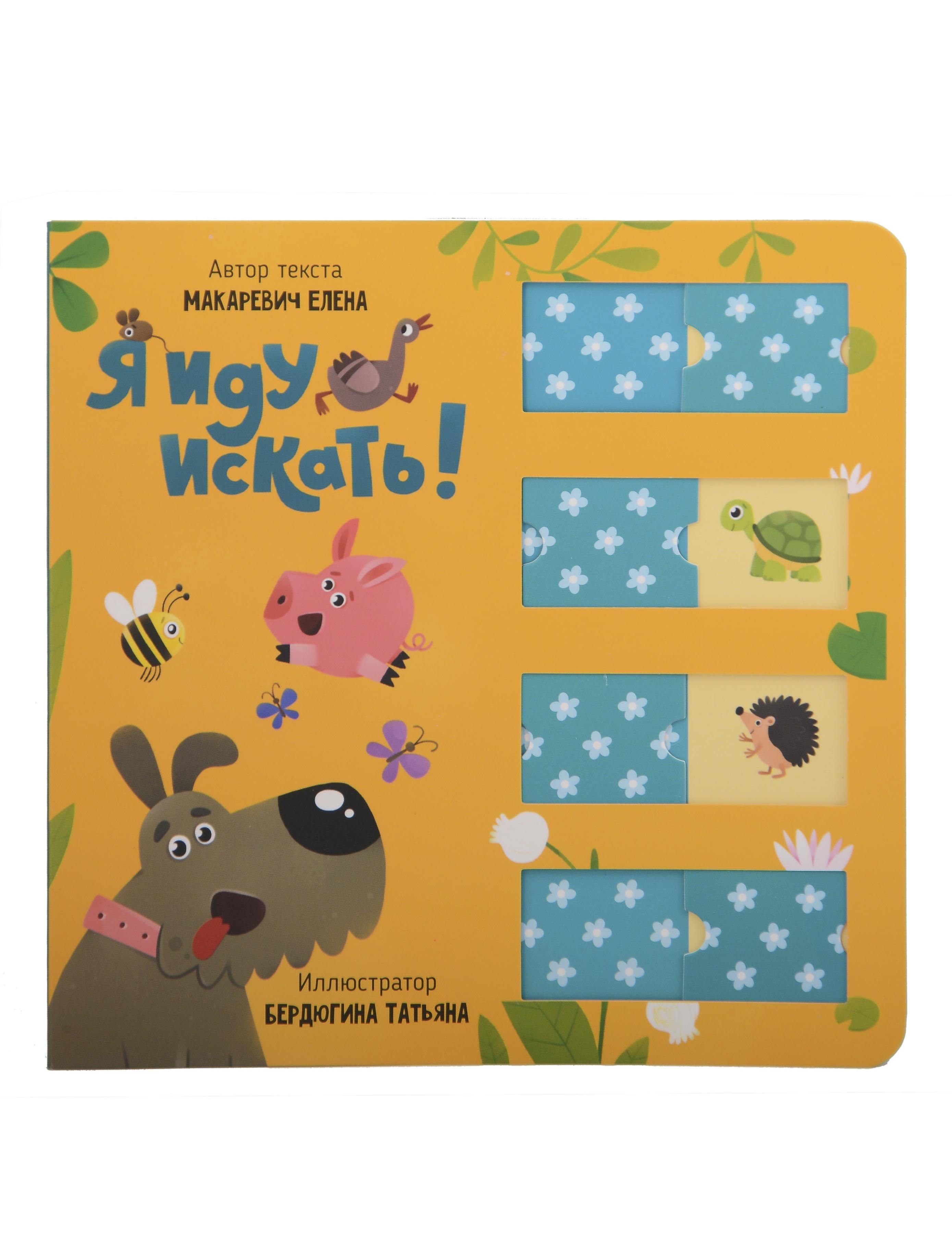 Я иду искать. Книга для малышей с подвижными элементами