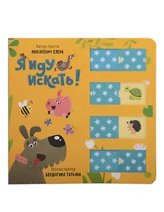 Я иду искать. Книга для малышей с подвижными элементами