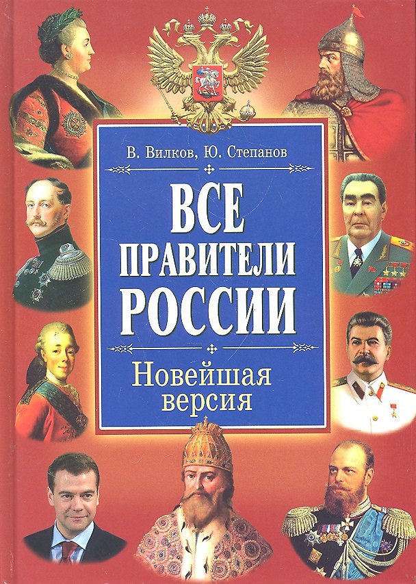 Книга Все правители России. Новейшая версия / (Историческая библиотека). Вилков В., Степанов Ю. (Рипол) () — 1