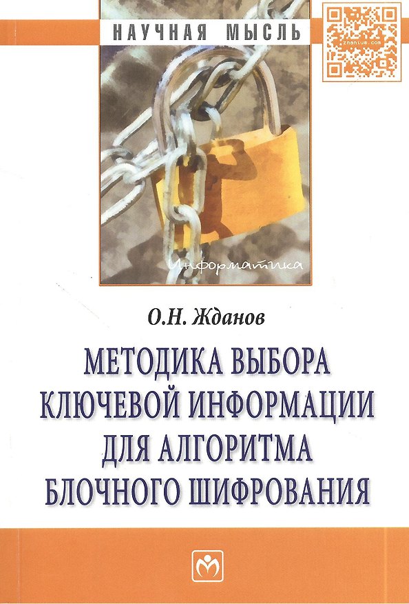 Книга Методика выбора ключевой информации для алгоритма блочного шифрования. Монография (Олег Жданов) — 1