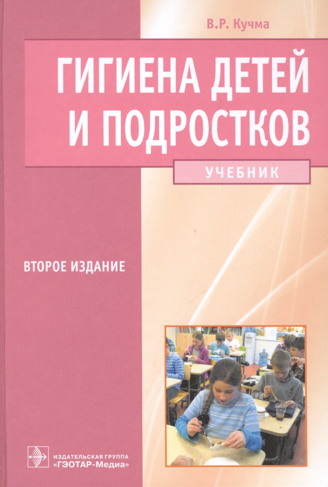 

Гигиена детей и подростков. Учебник