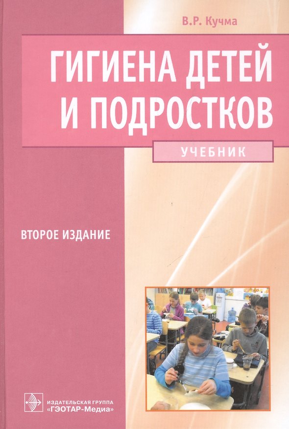 Книга Гигиена детей и подростков. Учебник () — 1