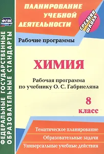 Химия. 8 класс. Рабочая программа по учебнику О.С. Габриеляна. ФГОС