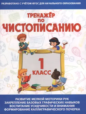 Тренажёр по чистописанию. 1 класс — 2676589 — 1