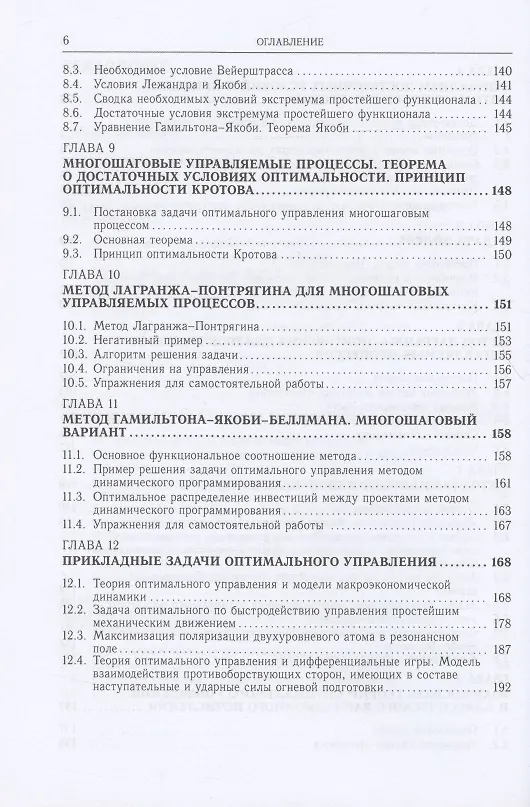 Книга Прикладная теория оптимального управления. Учебное пособие (Гурам Джинчвелашвили, Е. Пронина, Роман Дзержинский) — 4