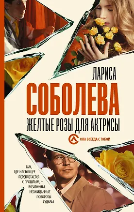 Книга Желтые розы для актрисы (Лариса Соболева)
