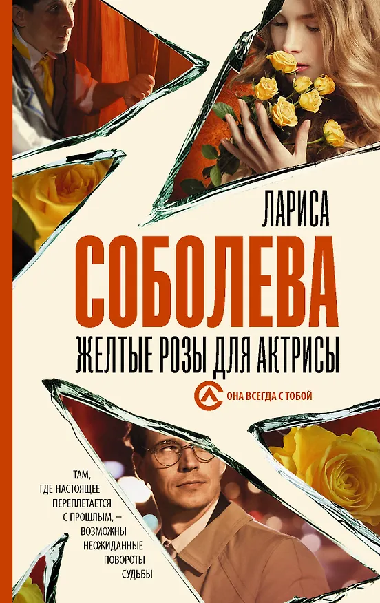 Книга Желтые розы для актрисы (Лариса Соболева) — 1