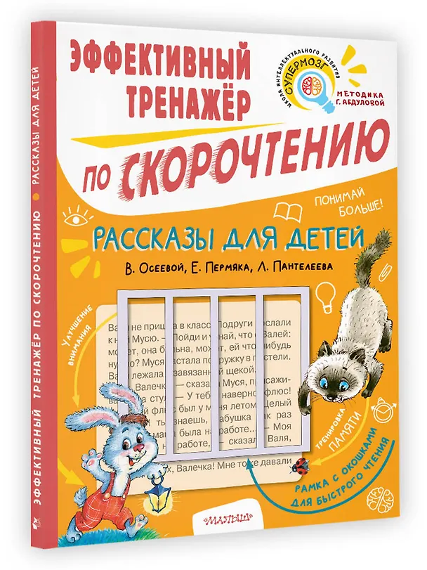 Книга Рассказы для детей. Эффективный тренажер по скорочтению (Валентина Осеева, Евгений Пермяк) — 4