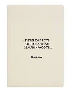 Обложка для паспорта СПб ...Петербург есть обетованная земля красоты.. Пушкин А. (ОП2026-492)