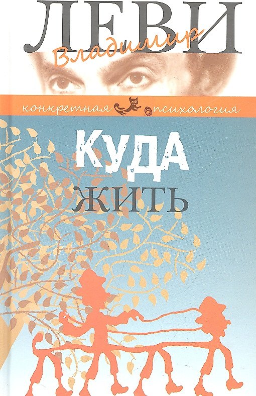 Книга Куда жить (Владимир Леви) — 1