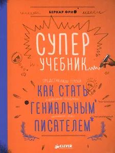 Суперучебник. Как стать гениальным писателем