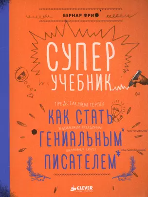 Суперучебник. Как стать гениальным писателем — 2568082 — 1