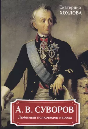 А. В. Суворов. Любимый полководец народа. — 2625291 — 1