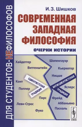 Современная западная философия. Очерки истории — 2724206 — 1