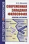 Современная западная философия. Очерки истории — 2724206 — 1