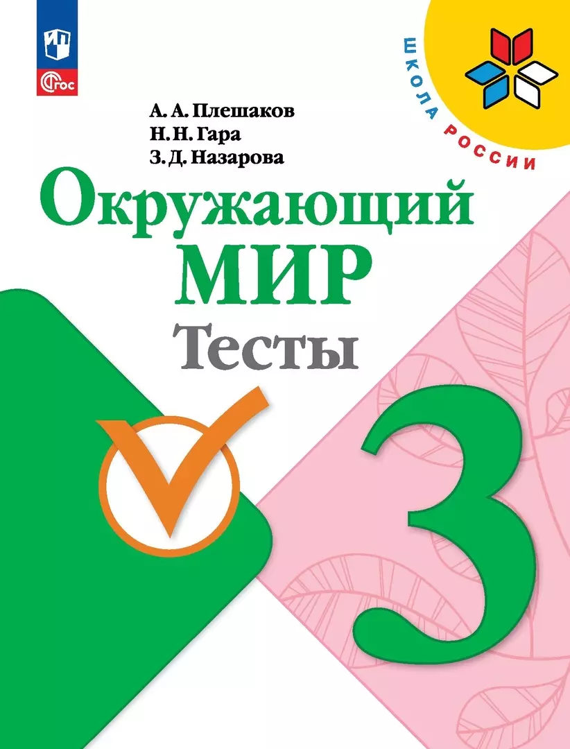 Окружающий мир. 3 класс. Тесты (Наталья Гара, Зоя Назарова, Андрей Плешаков)  - купить книгу с доставкой в интернет-магазине «Читай-город». ISBN:  978-5-09-099251-0