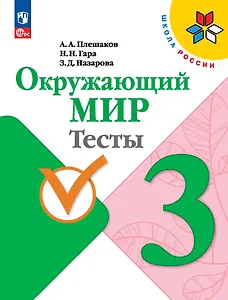 Окружающий мир. 3 класс. Тесты