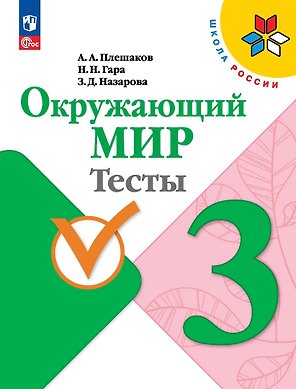 Окружающий мир. 3 класс. Тесты