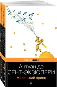 Вселенная Экзюпери (набор из 2-х книг: "Маленький Принц" и "Планета людей" Антуан де Сент-Экзюпери)