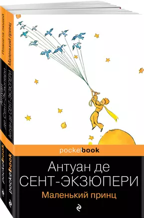 Вселенная Экзюпери (набор из 2-х книг: "Маленький Принц" и "Планета людей" Антуан де Сент-Экзюпери) — 2998475 — 1