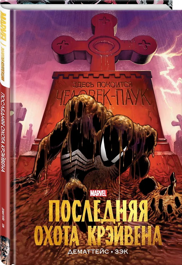 Человек-Паук. Последняя охота Крэйвена 2866507 — 3