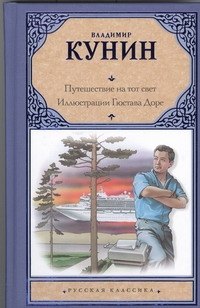 

Путешествие на тот свет