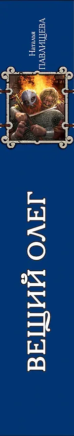 Книга Вещий Олег (Наталья Павлищева) — 3
