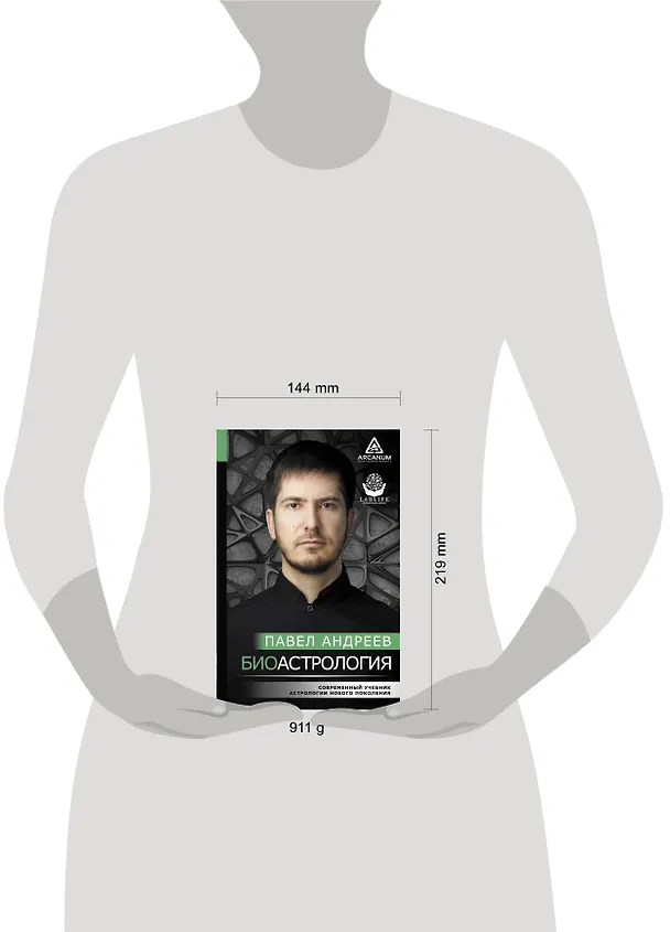 Книга Биоастрология. Современный учебник астрологии нового поколения (Павел Андреев) — 4