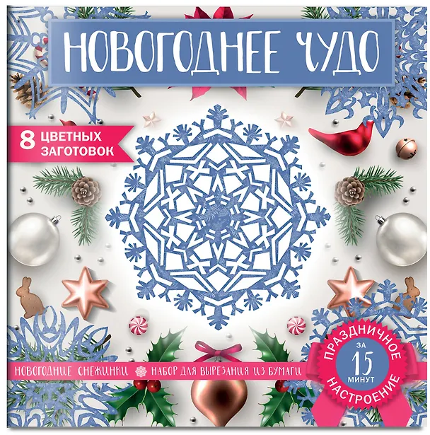 Снежинки из бумаги «Новогоднее чудо» (200х200 мм, набор для вырезания, 16 стр., в европодвесе) 2877954 — 2