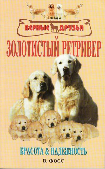 Книга Золотистый ретривер. Красота и надежность (Валери Фосс) — 1