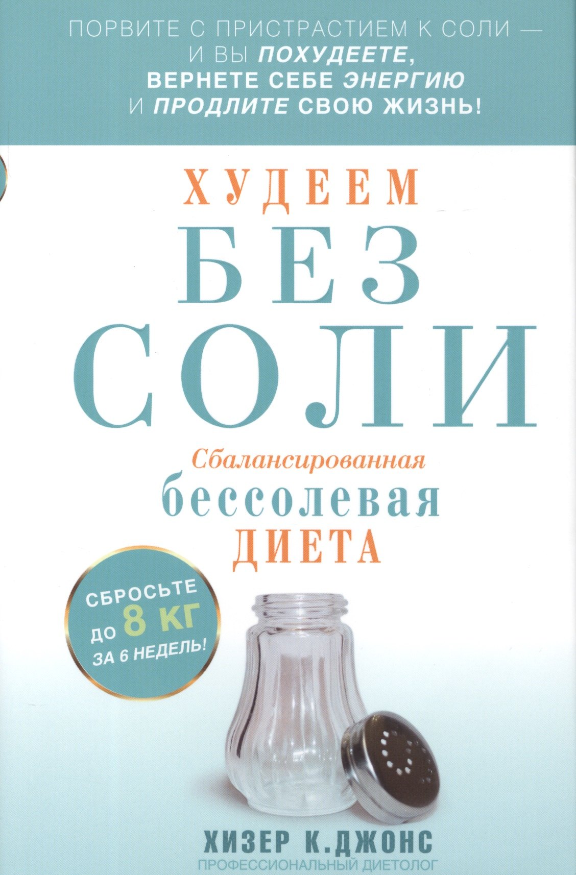 

Худеем без соли. Сбалансированная бессолевая диета