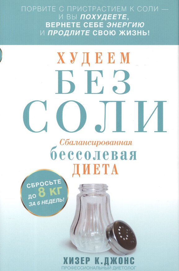 Книга Худеем без соли. Сбалансированная бессолевая диета (Хизер К. Джонс) — 1