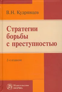 Стратегии  борьбы с преступностью