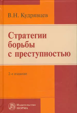 Стратегии  борьбы с преступностью — 2541171 — 1