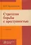 Стратегии  борьбы с преступностью — 2541171 — 1