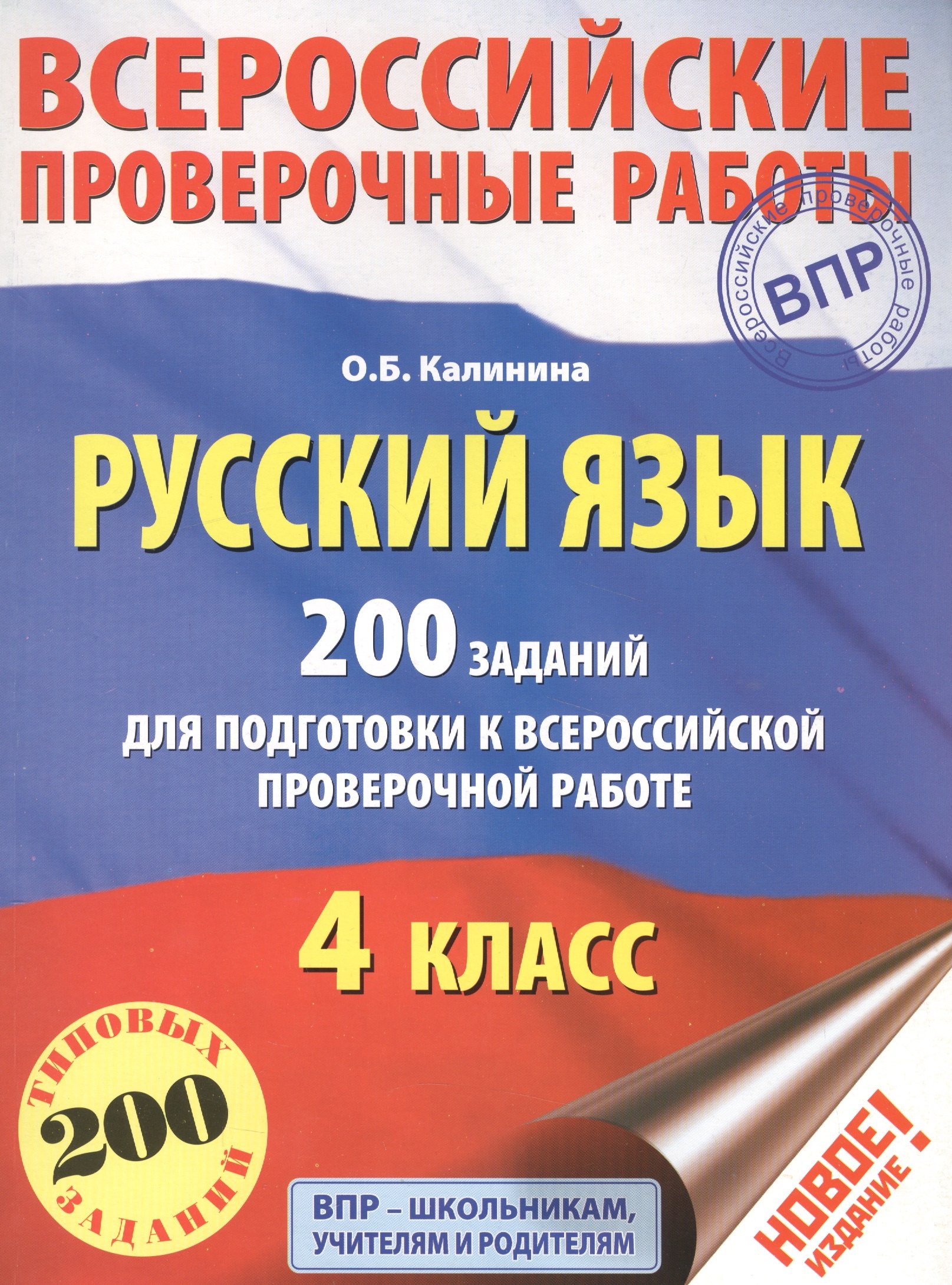 

Русский язык. 200 заданий для подготовки к всероссийским проверочным работам
