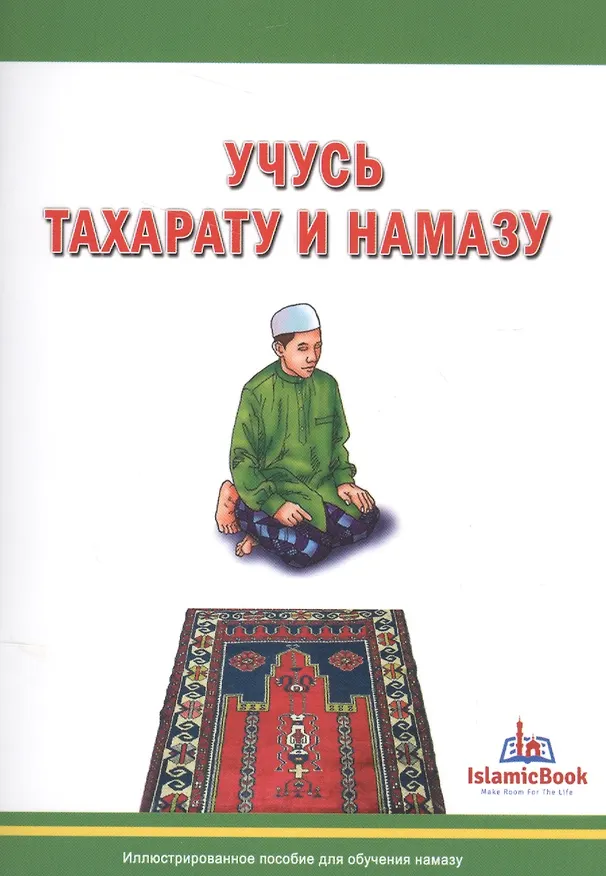 Книга Учусь тахарату и намазу Иллюстрированное пособие для обучения намазу (м) () — 1