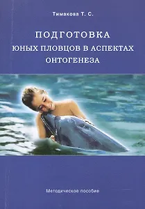 Подготовка юных пловцов в аспектах онтогенеза. Методическое пособие