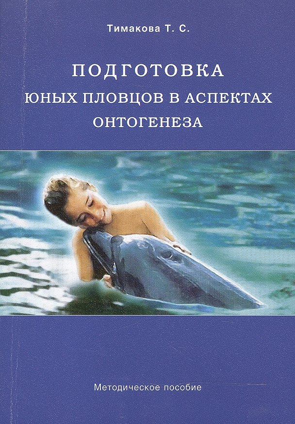 Книга Подготовка юных пловцов в аспектах онтогенеза. Методическое пособие (Татьяна Тимакова) — 1