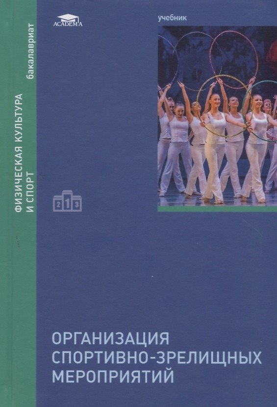 Книга Организация спортивно-зрелищных мероприятий. Учебник () — 1