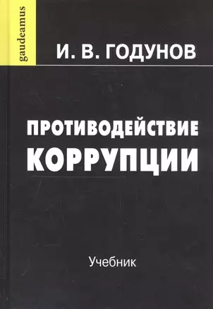 Противодействие коррупции: Учебник — 2792761 — 1