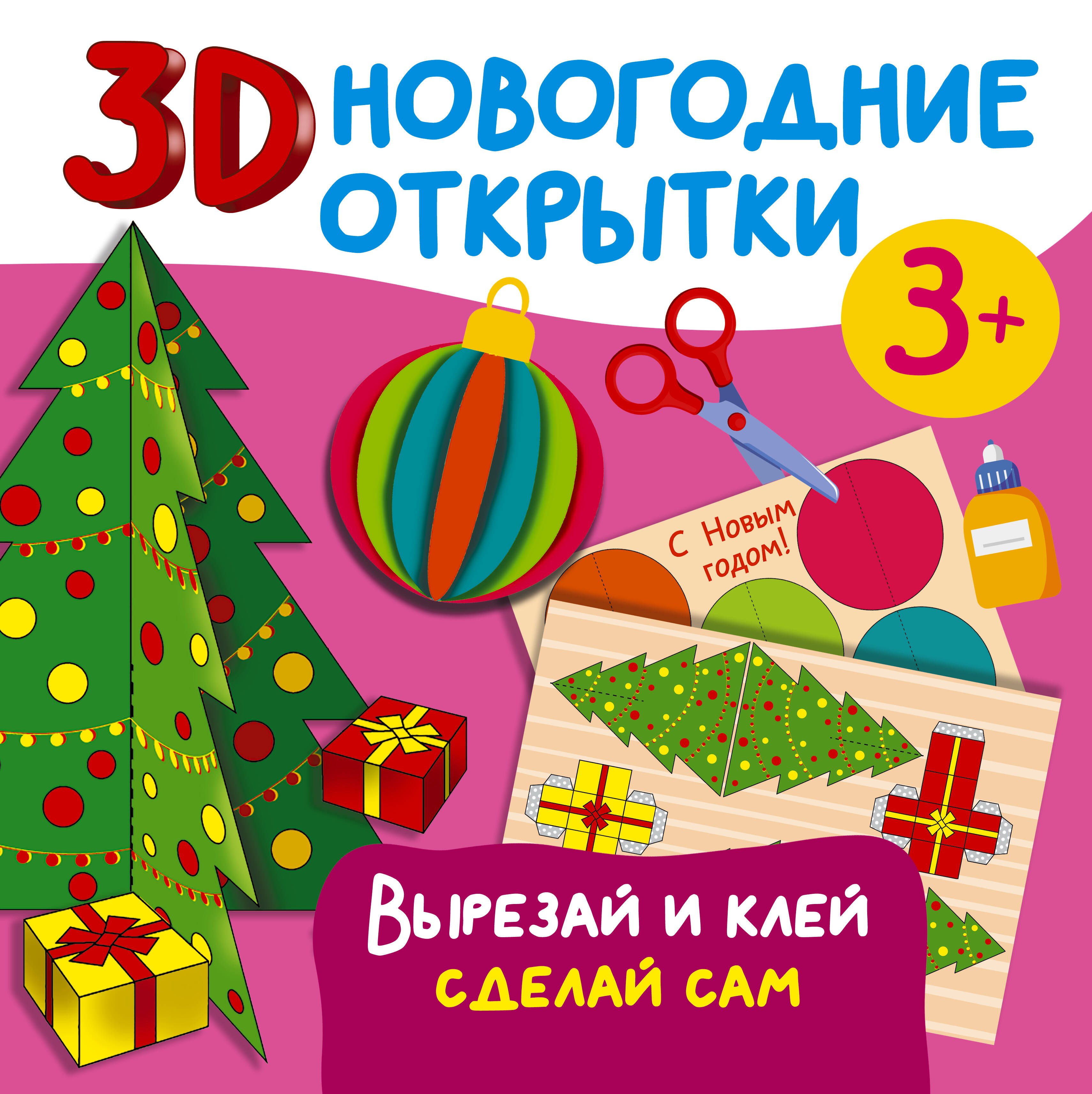 

3D новогодние открытки. Вырезай и клей. Сделай сам